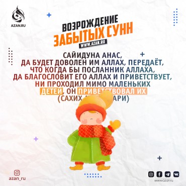 Возрождение забытых сунн: Приветствовать детей